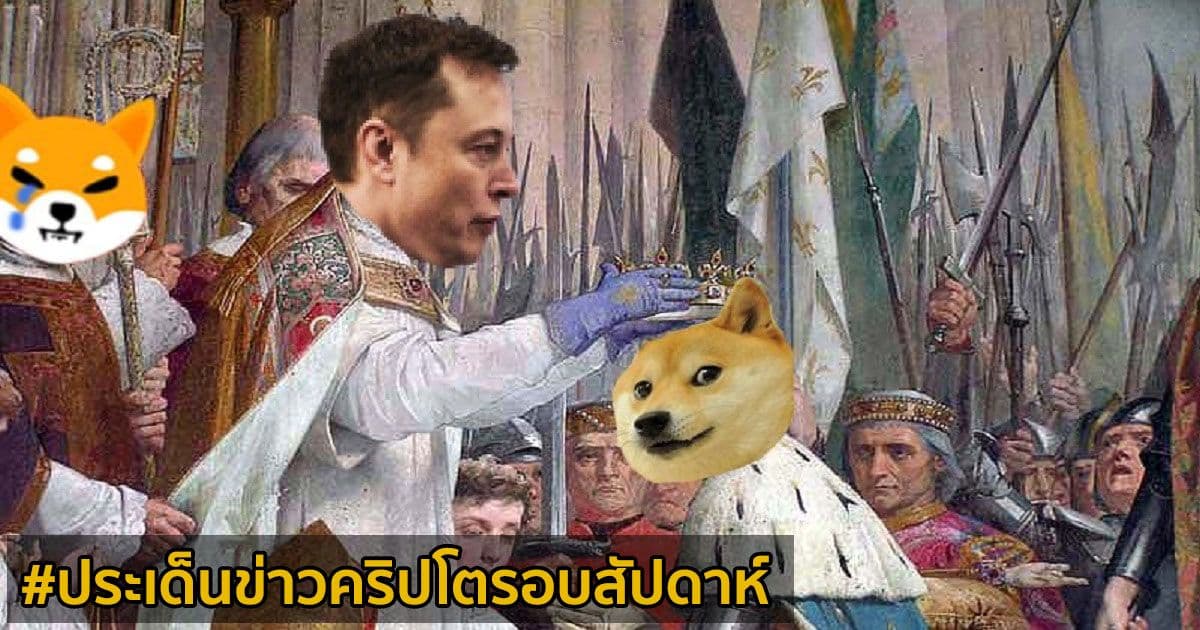 สรุปประเด็นข่าว Cryptocurrency ในรอบสัปดาห์ 9 - 15  พฤษภาคม 2021