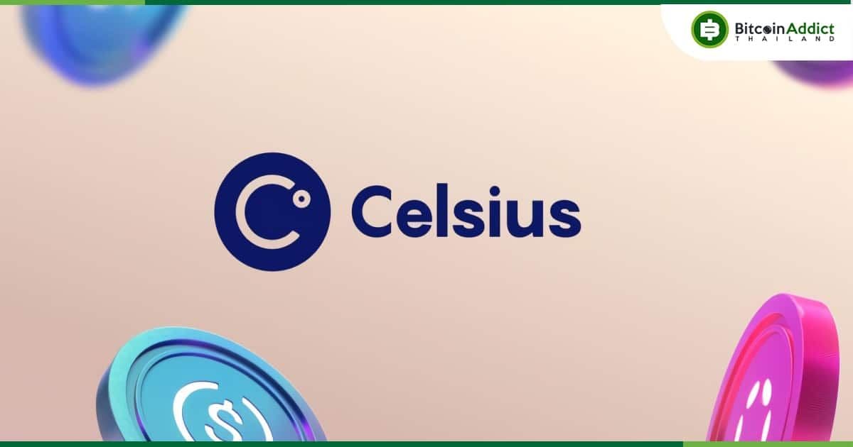 Celsius ชำระหนี้ให้กับแอพ DeFi ต่าง ๆ ไปแล้วรวมกว่า 800 ล้านดอลลาร์