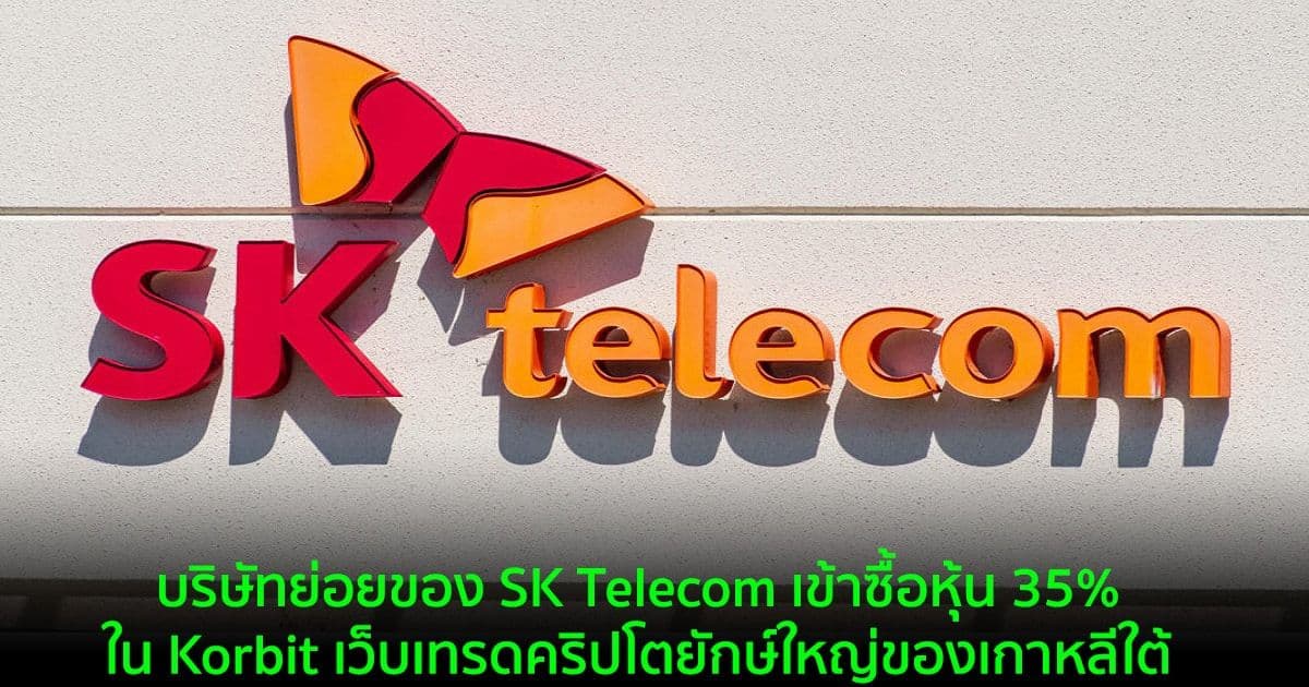 บริษัทย่อยของ SK Telecom เข้าซื้อหุ้น 35% ใน Korbit เว็บเทรดคริปโตยักษ์ใหญ่ของเกาหลีใต้