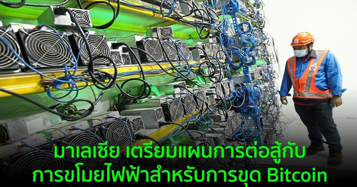 มาเลเซีย เตรียมแผนการต่อสู้กับการขโมยไฟฟ้าสำหรับการขุด Bitcoin