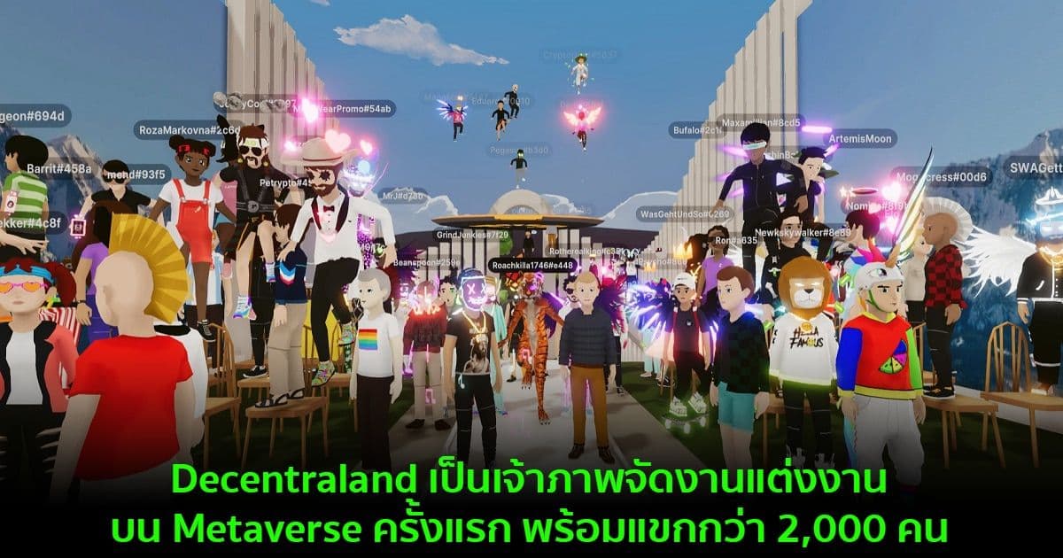 Decentraland เป็นเจ้าภาพจัดงานแต่งงานบน Metaverse ครั้งแรก พร้อมแขกกว่า 2,000 คน