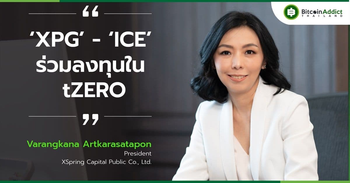 ‘XPG’ – ‘ICE’ ร่วมลงทุนใน tZERO ผู้นำเทคแห่งสินทรัพย์ดิจิทัล ต่อยอดธุรกิจผ่านประสบการณ์ลงทุนในตลาดหุ้นนิวยอร์กของ ICE
