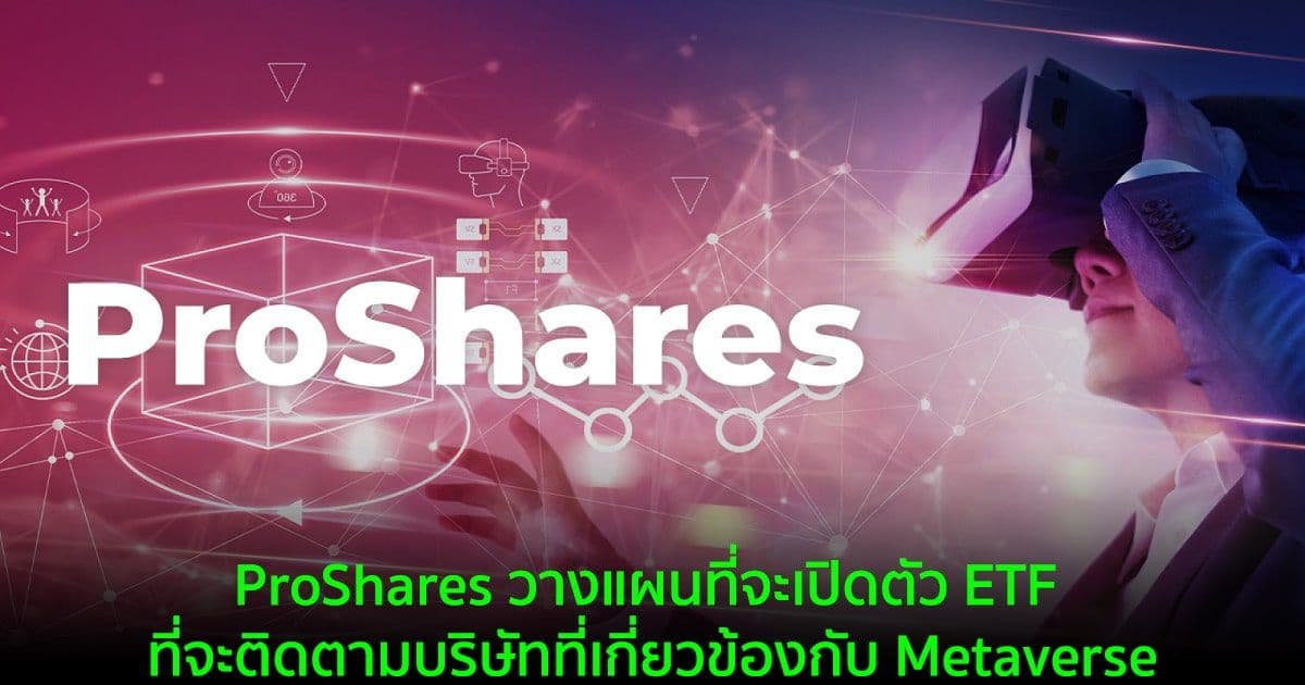 ProShares วางแผนที่จะเปิดตัว ETF ที่จะติดตามบริษัทที่เกี่ยวข้องกับ Metaverse