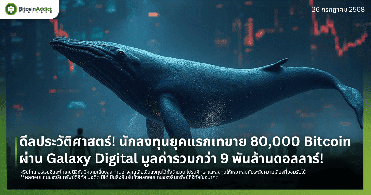 ดีลประวัติศาสตร์! นักลงทุนยุคแรกเทขายกว่า 80,000 Bitcoin ผ่าน Galaxy Digital มูลค่ารวมกว่า 9 พันล้านดอลลาร์!