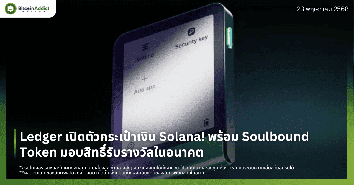 Ledger เปิดตัวกระเป๋าเงิน Solana! พร้อม Soulbound Token มอบสิทธิ์รับรางวัลในอนาคต