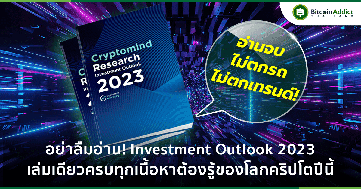 อย่าลืม! มาอ่าน Investment Outlook กัน นักลงทุนคริปโต 2023 ต้องรู้