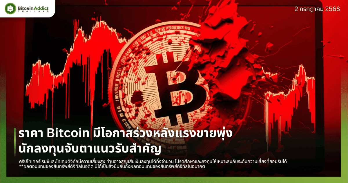 ราคา Bitcoin มีโอกาสร่วงหลังแรงขายพุ่ง นักลงทุนจับตาแนวรับสำคัญ