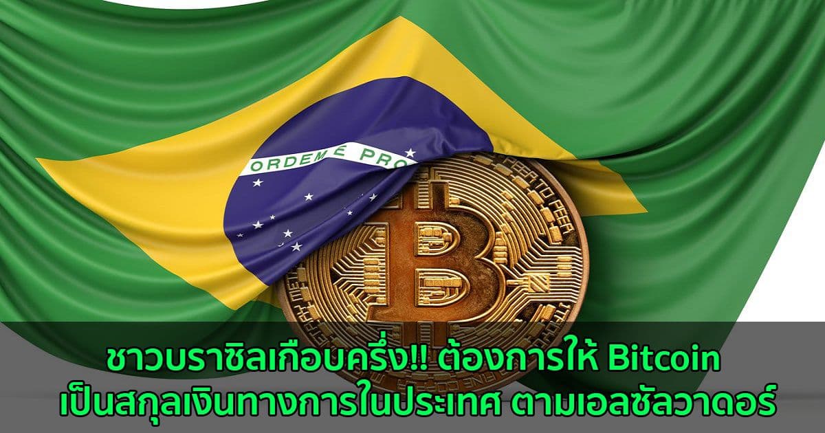 ชาวบราซิลเกือบครึ่ง!! ต้องการให้ Bitcoin เป็นสกุลเงินทางการในประเทศ ตามเอลซัลวาดอร์