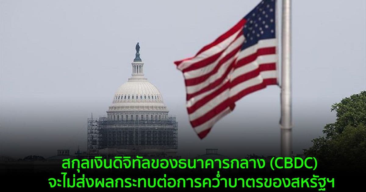 สกุลเงินดิจิทัลของธนาคารกลาง (CBDC) จะไม่ส่งผลกระทบต่อการคว่ำบาตรของสหรัฐฯ