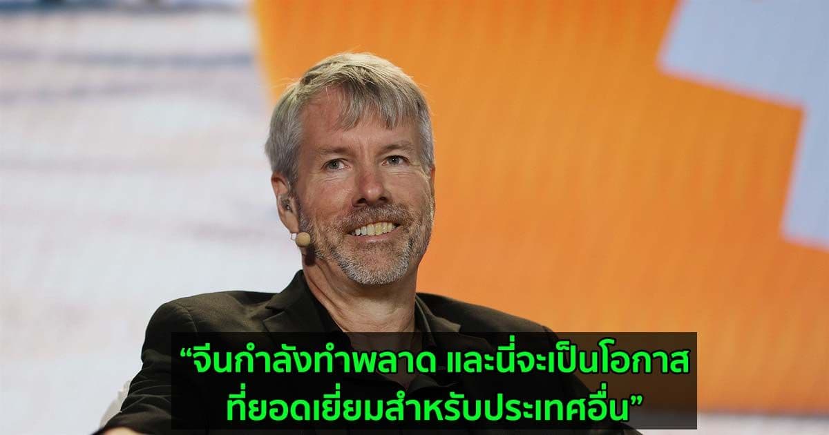 Michael Saylor มองว่าจีนกำลังทำพลาดที่ห้ามขุด Bitcoin และนี่จะเป็นโอกาสที่ยอดเยี่ยมสำหรับประเทศอื่น