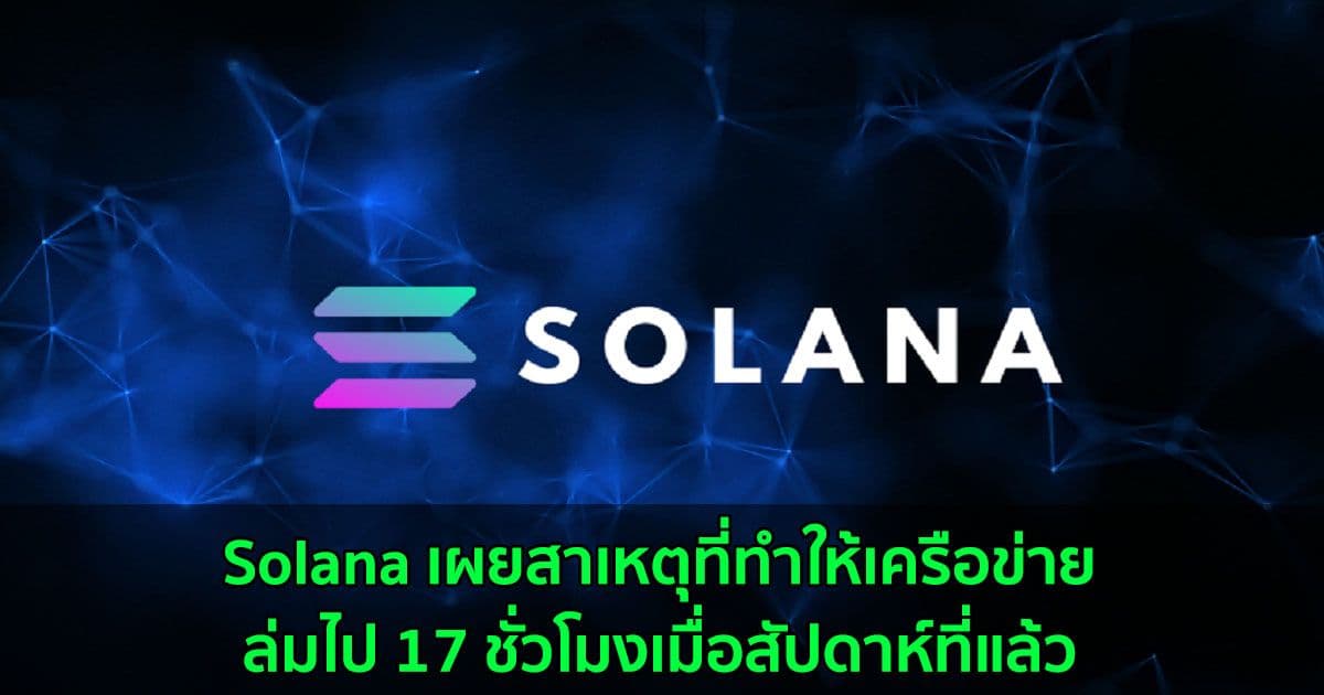 Solana เผยสาเหตุเครือข่ายล่มคราวก่อน เหตุจากโดนสแปมธุรกรรม 400,000 รายการต่อวินาที