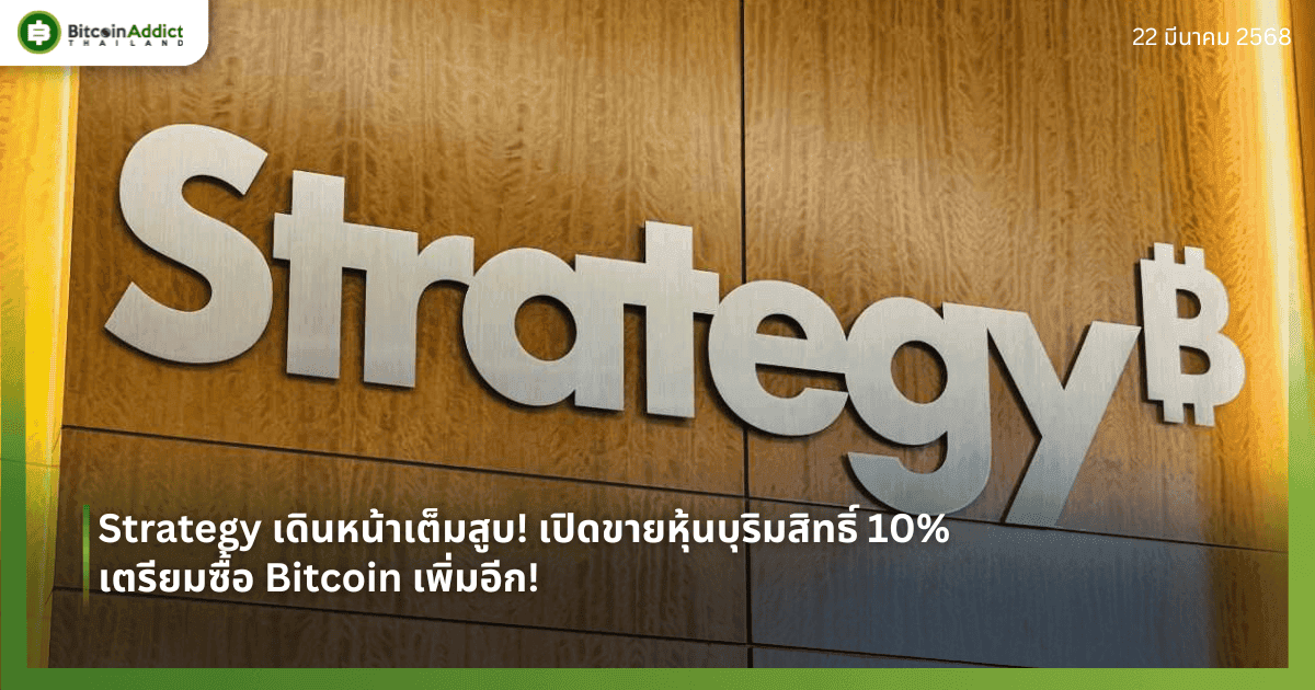 Strategy เดินหน้าเต็มสูบ! เปิดขายหุ้นบุริมสิทธิ์ 10% เตรียมซื้อ Bitcoin เพิ่มอีก!
