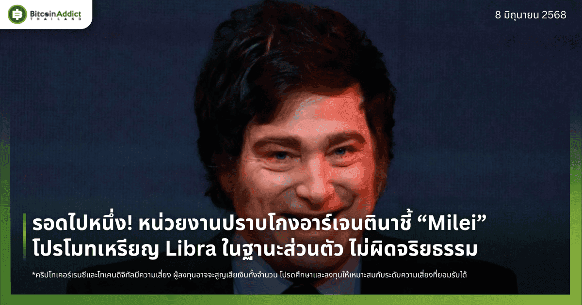 รอดไปหนึ่ง! หน่วยงานปราบโกงอาร์เจนตินาชี้ “Milei” โปรโมทเหรียญ Libra ในฐานะส่วนตัว ไม่ผิดจริยธรรม