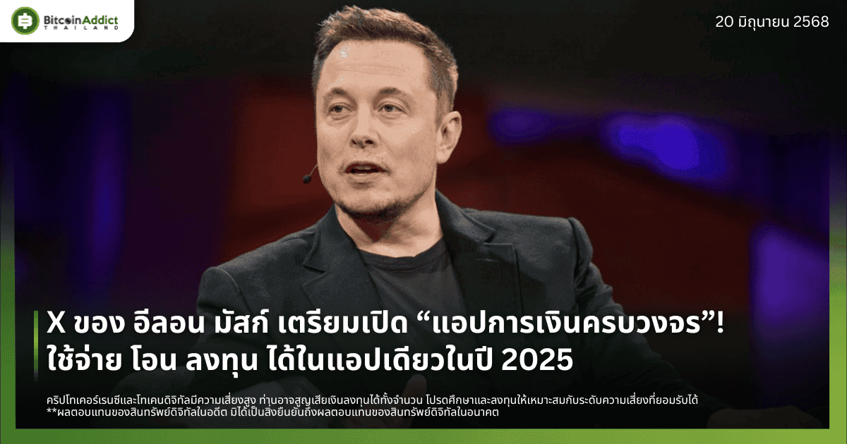 X ของ อีลอน มัสก์ เตรียมเปิด “แอปการเงินครบวงจร”! ใช้จ่าย โอน ลงทุน ได้ในแอปเดียวในปี 2025 