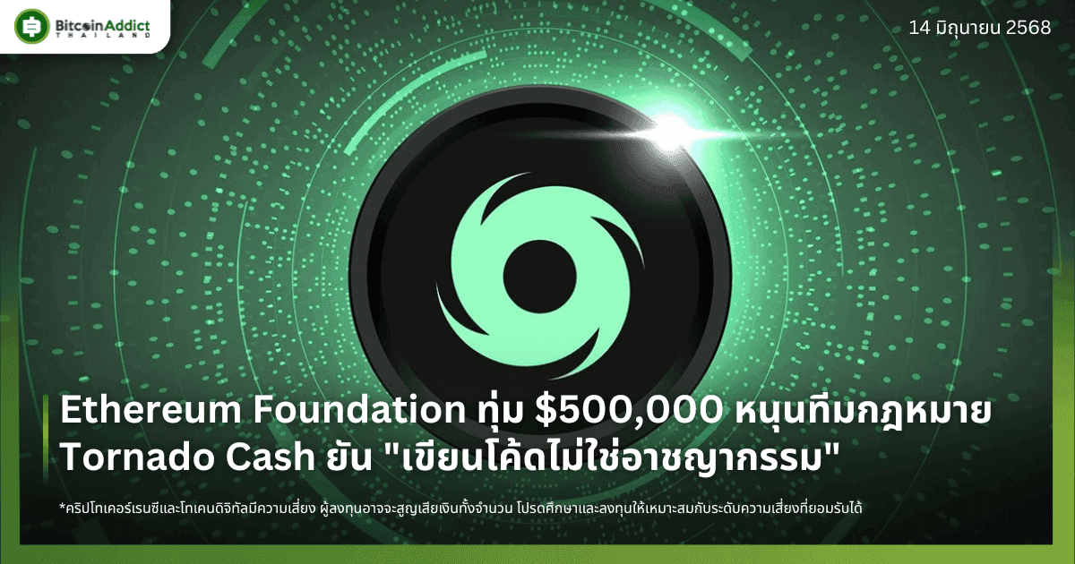Ethereum Foundation ทุ่ม $500,000 หนุนทีมกฎหมาย Tornado Cash ยัน "เขียนโค้ดไม่ใช่อาชญากรรม"
