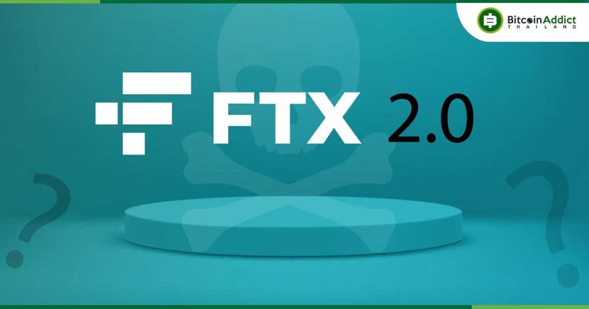 แจ้งเตือน!!  มิจฉาชีพสร้างโทเค็น FTX 2.0 ปลอม หวังขโมยเงินเหยื่อ หลังมีข่าว FTX อาจกลับมาเปิดใหม่