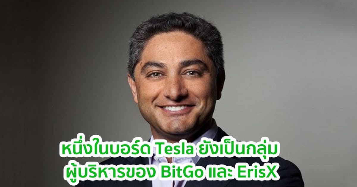 Antonio Gracias หนึ่งในคณะกรรมการของ Tesla ยังเป็นกลุ่มผู้บริหารของ BitGo และ ErisX