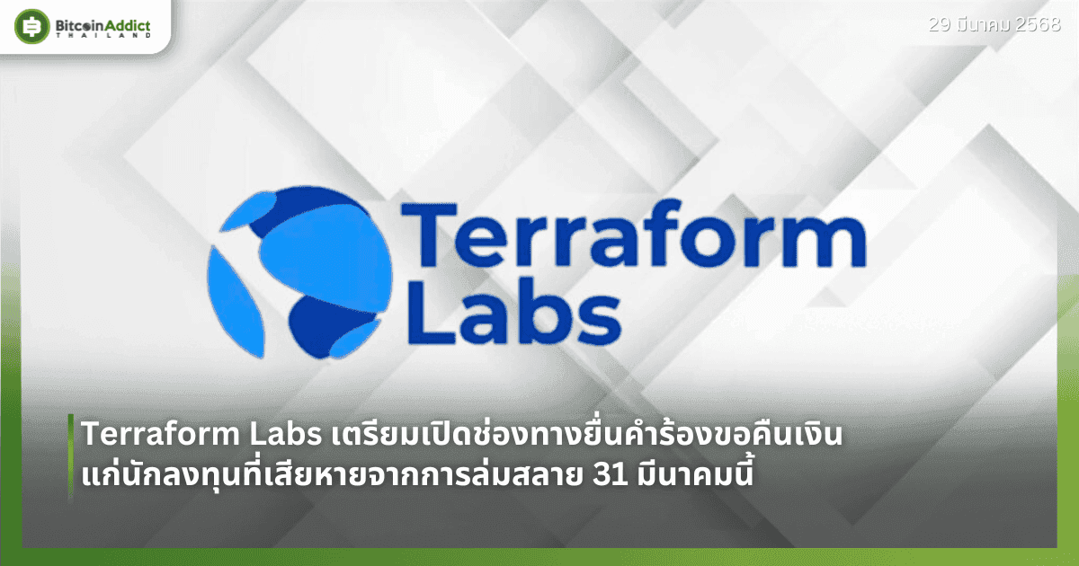 Terraform Labs เตรียมเปิดช่องทางยื่นคำร้องขอคืนเงินแก่นักลงทุนที่เสียหายจากการล่มสลาย 31 มีนาคมนี้