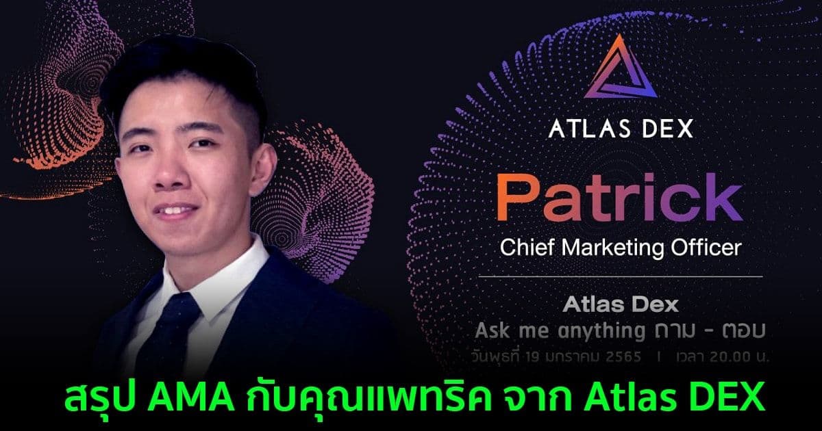 สรุป AMA กับคุณแพทริค จาก Atlas DEX