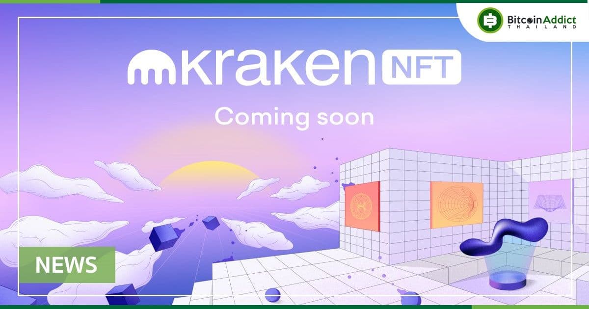 ตลาด NFT ของเว็บเทรด Kraken เปิดลงทะเบียน Wait list สำหรับช่วงเบต้า