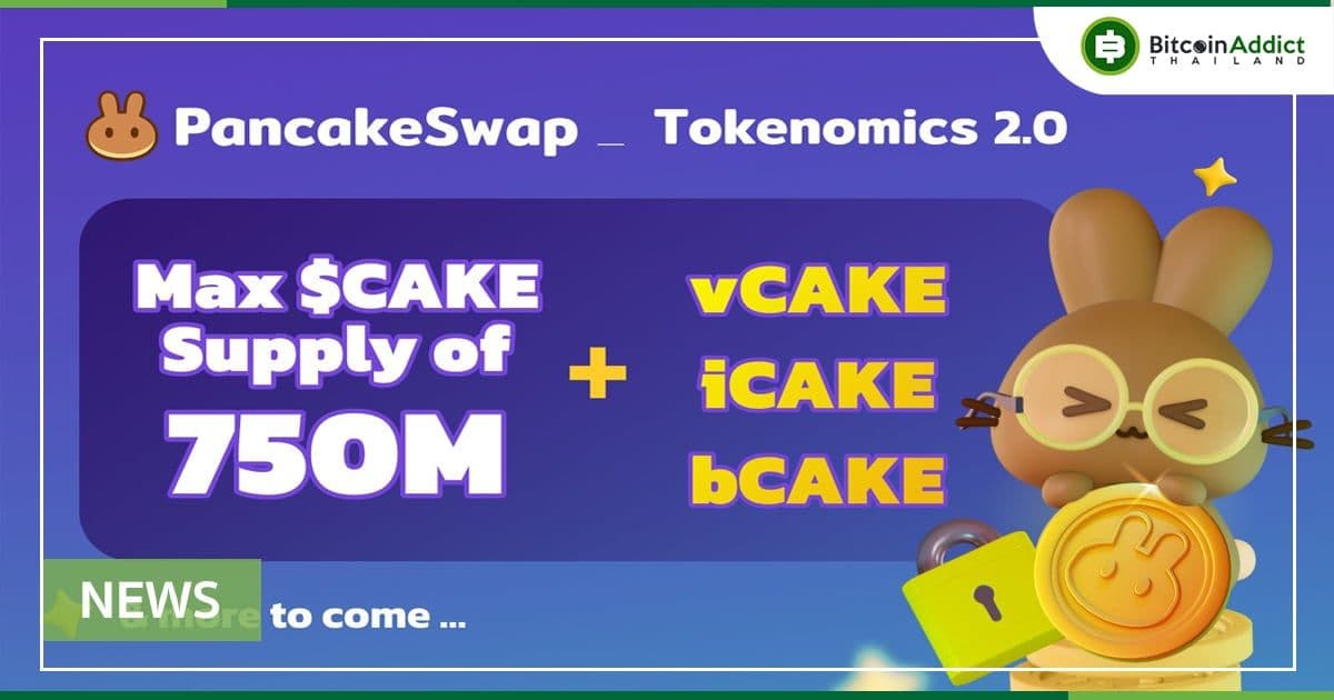 PancakeSwap เสนอ Max Supply ของ CAKE และเพิ่มรางวัลการทำฟาร์ม