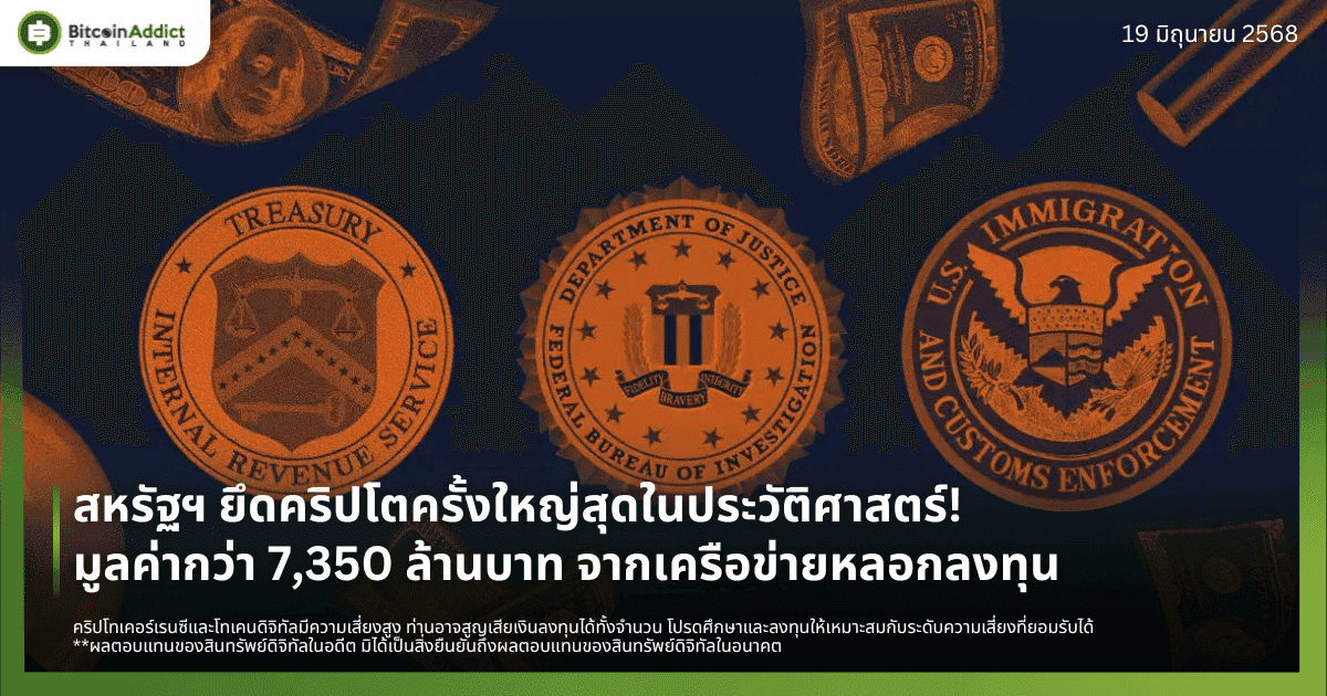 สหรัฐฯ ยึดคริปโตครั้งใหญ่! มูลค่ากว่า 7,350 ล้านบาท จากเครือข่ายหลอกลงทุน