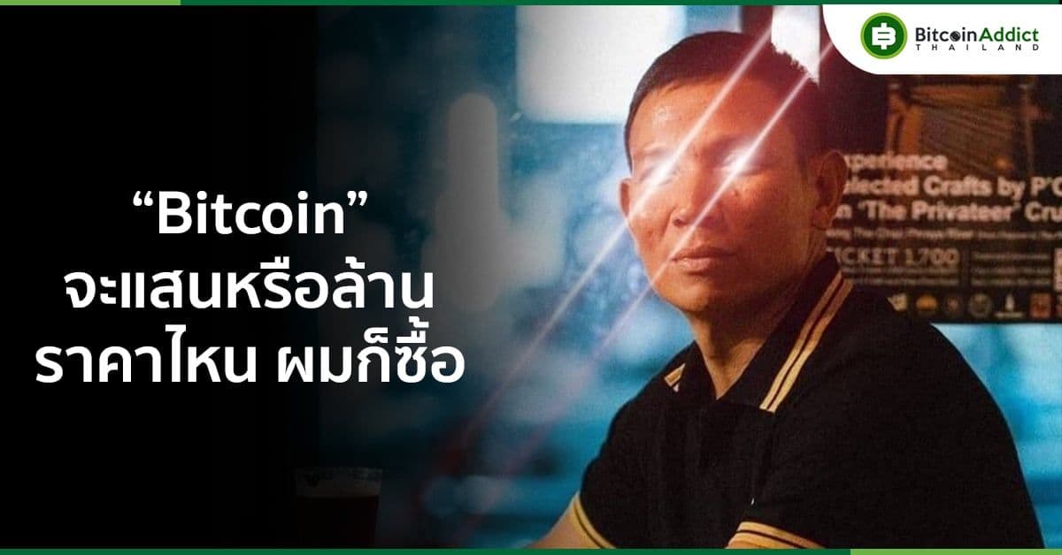 ไม่ว่า Bitcoin ราคาไหน ผมก็ซื้อ” พี่ชิต Bitcoiner เมืองไทยกล่าวในรายการ In Focus