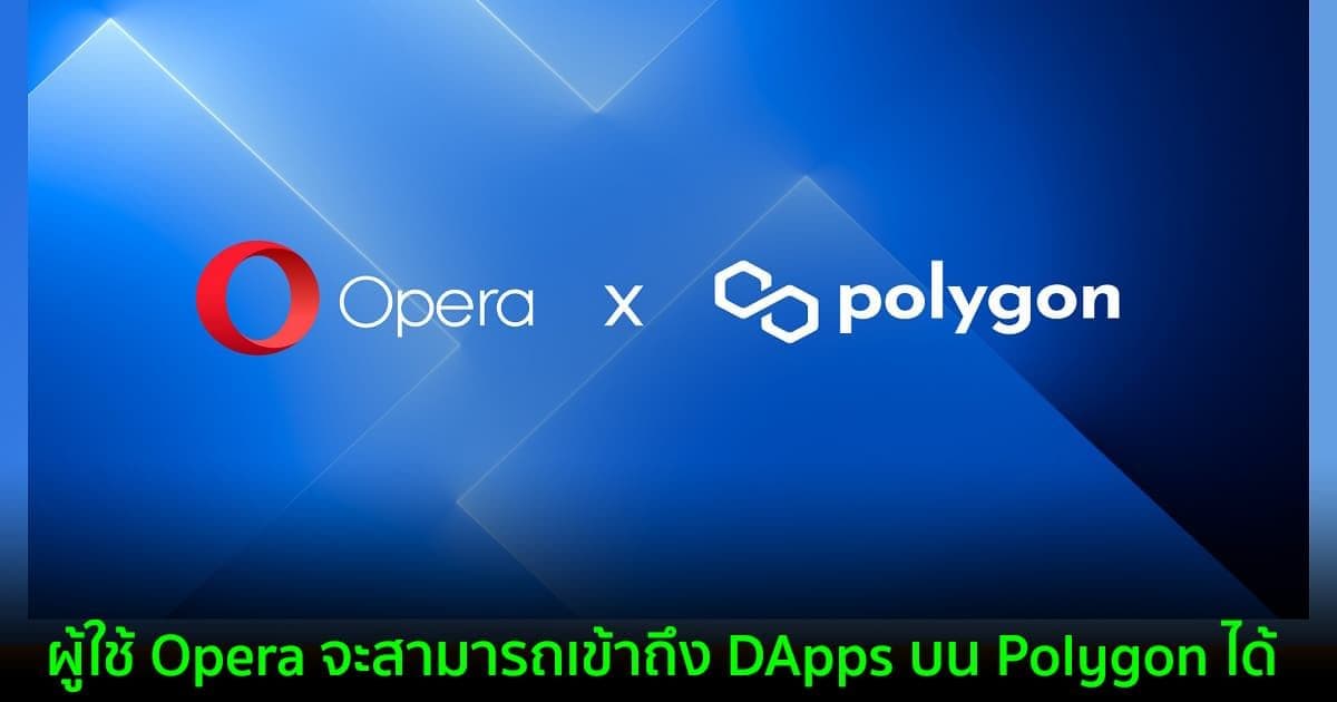 Opera ผสานรวมเข้ากับ Polygon เพื่อเปิดระบบนิเวศ DApp ให้กับผู้ใช้ 80 ล้านคน