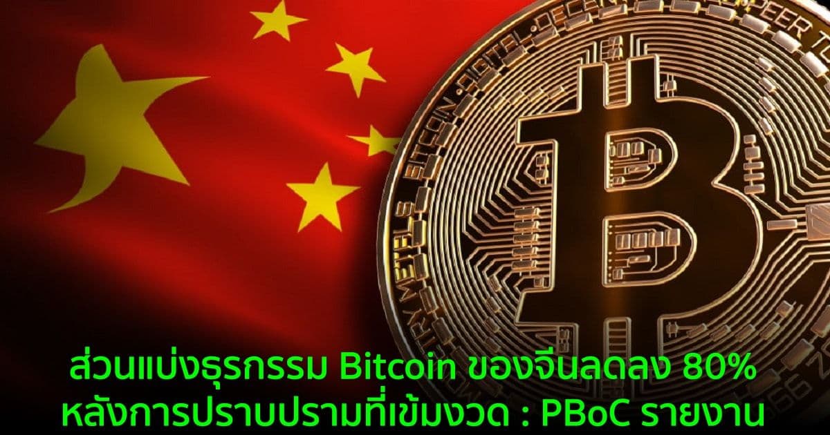 ส่วนแบ่งธุรกรรม Bitcoin ของจีนลดลง 80% หลังการปราบปรามที่เข้มงวด : PBoC รายงาน