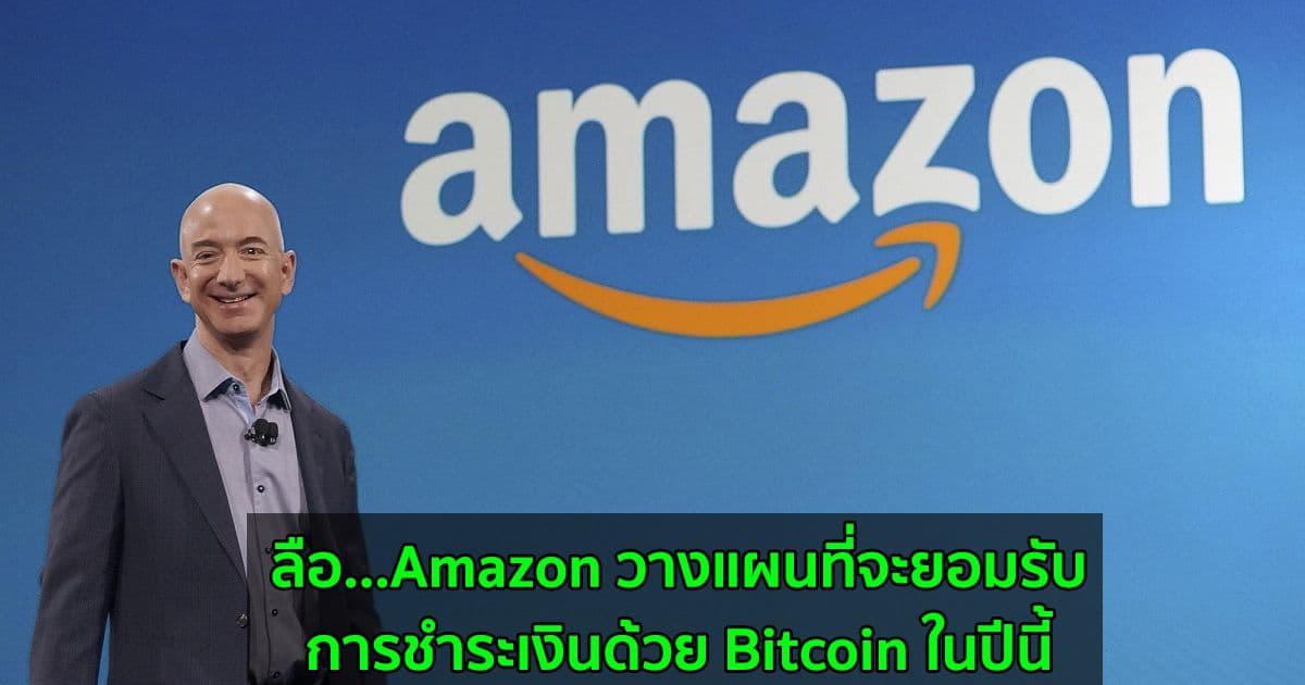 ลือ...Amazon วางแผนที่จะยอมรับการชำระเงินด้วย Bitcoin ในปีนี้