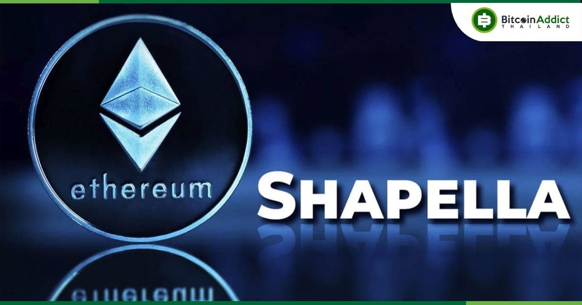 การอัปเกรด Ethereum Shapella มีกำหนดการในวันที่ 28 กุมภาพันธ์นี้