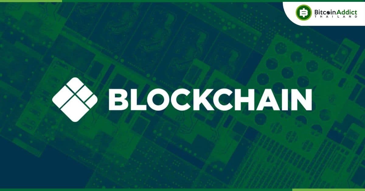 บริษัท Blockchain .com ปฏิเสธเรื่องการขายสินทรัพย์หรือบริษัทสาขา