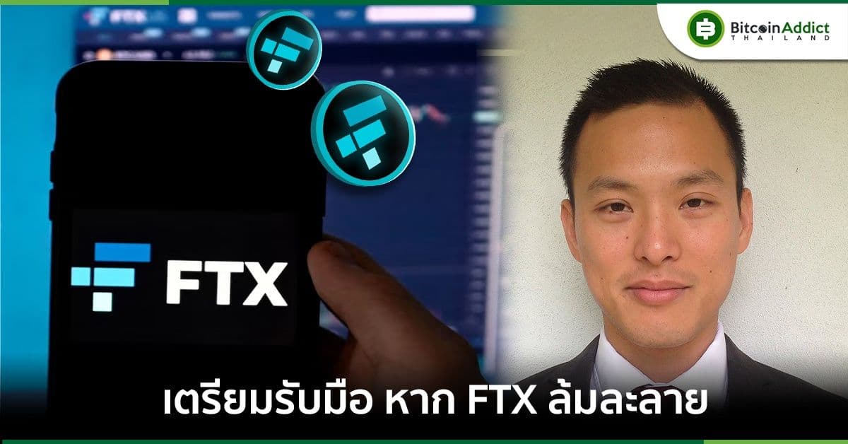 อาจารย์ธันวา จาก SCB 10X แชร์วิธีรับมือเก็บหลักฐานยอดสินทรัพย์ หากเกิดเหตุ FTX ล้มละลาย