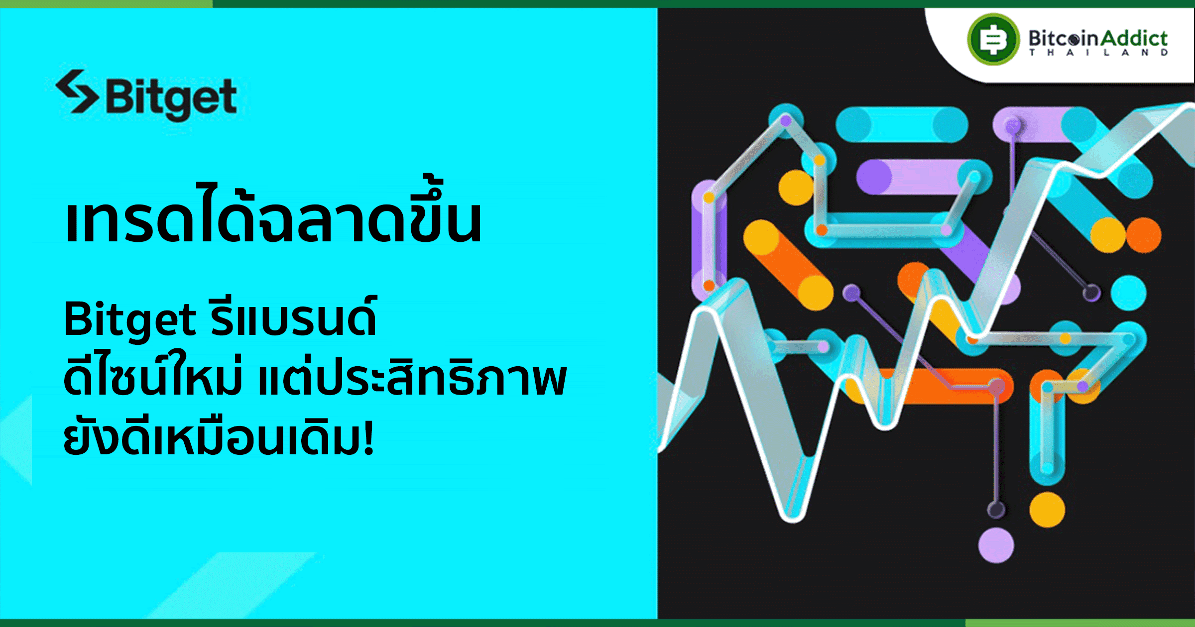 Bitget รีแบรนด์ใหม่ เสริมความเป็นผู้นำการเทรดอย่างชาญฉลาด