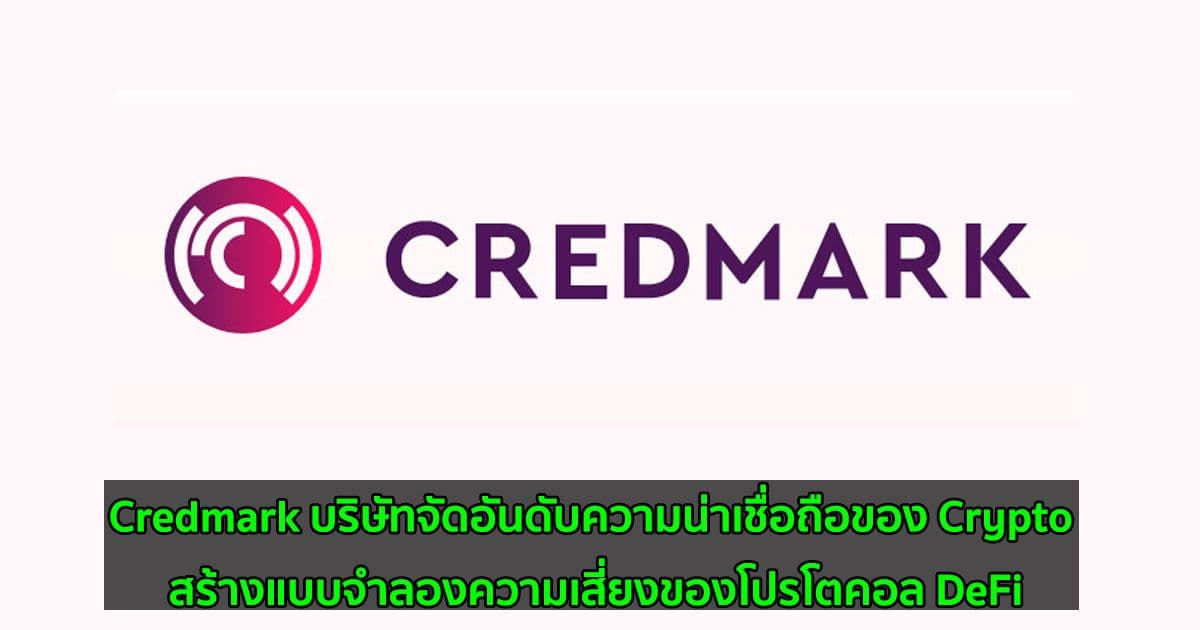Credmark บริษัทจัดอันดับความน่าเชื่อถือของ Crypto สร้างแบบจำลองความเสี่ยงของโปรโตคอล DeFi