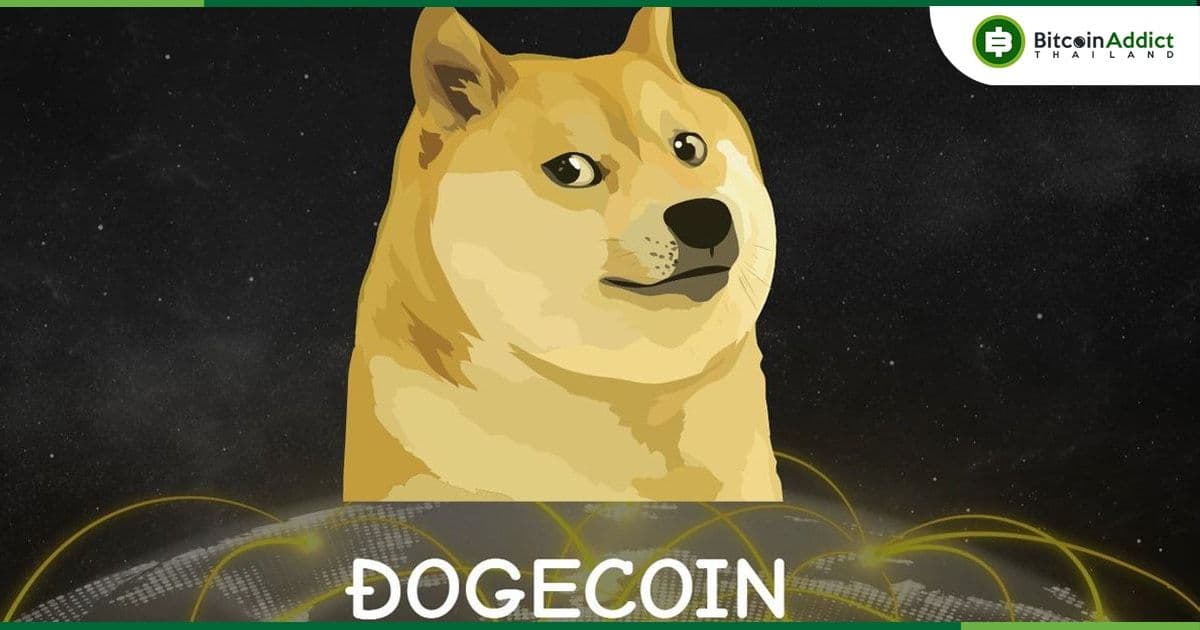 Dogecoin เปิดตัวอัปเดตใหม่ พร้อมปรับปรุงความปลอดภัย และประสิทธิภาพ
