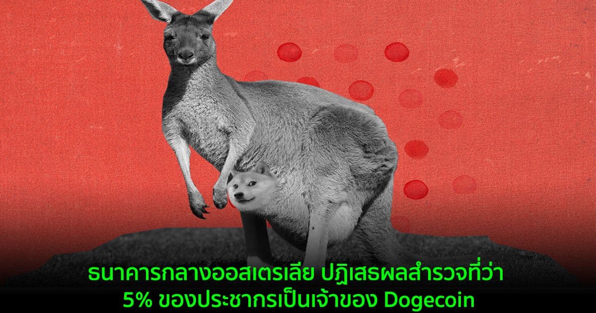 ธนาคารกลางออสเตรเลีย ปฏิเสธผลสำรวจที่ว่า 5% ของประชากรเป็นเจ้าของ Dogecoin