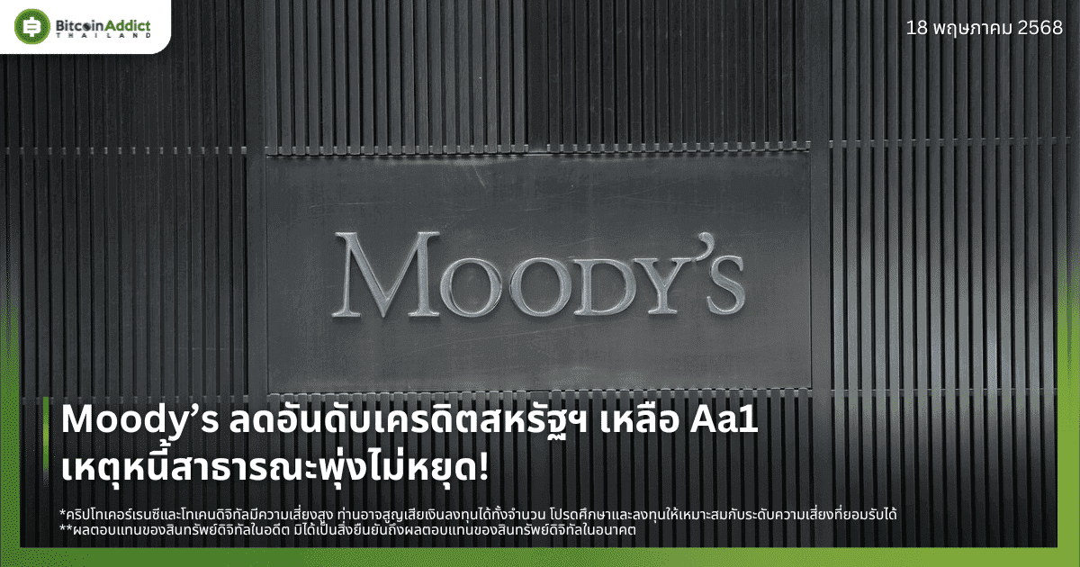 Moody’s ลดอันดับเครดิตสหรัฐฯ เหลือ Aa1 เหตุหนี้สาธารณะพุ่งไม่หยุด!