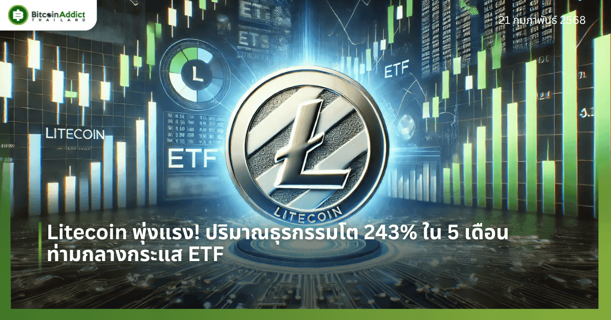 Litecoin พุ่งแรง! ปริมาณธุรกรรมโต 243% ใน 5 เดือน ท่ามกลางกระแส ETF
