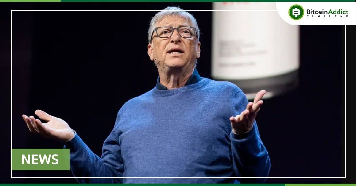 Bill Gates กล่าวว่าเขาไม่ได้เป็นเจ้าของ Cryptocurrency ใด ๆ
