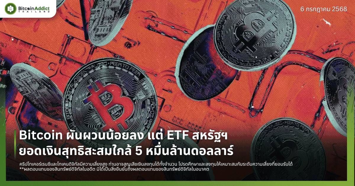 Bitcoin ผันผวนน้อยลง แต่ ETF สหรัฐฯ ยอดเงินสุทธิสะสมใกล้ 5 หมื่นล้านดอลลาร์