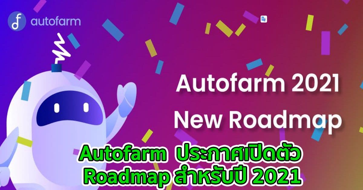 Autofarm  ประกาศเปิดตัว Roadmap สำหรับปี 2021
