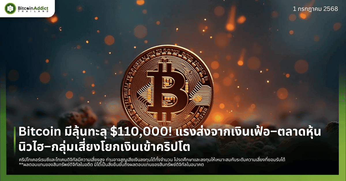 Bitcoin มีลุ้นทะลุ $110,000! แรงส่งจากเงินเฟ้อ–ตลาดหุ้นนิวไฮ–กลุ่มเสี่ยงโยกเงินเข้าคริปโต