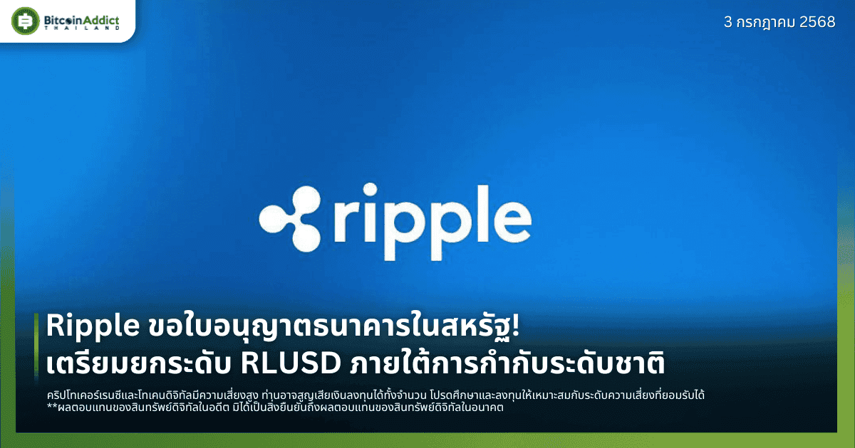 Ripple ขอใบอนุญาตธนาคารในสหรัฐ! เตรียมยกระดับ RLUSD ภายใต้การกำกับระดับชาติ
