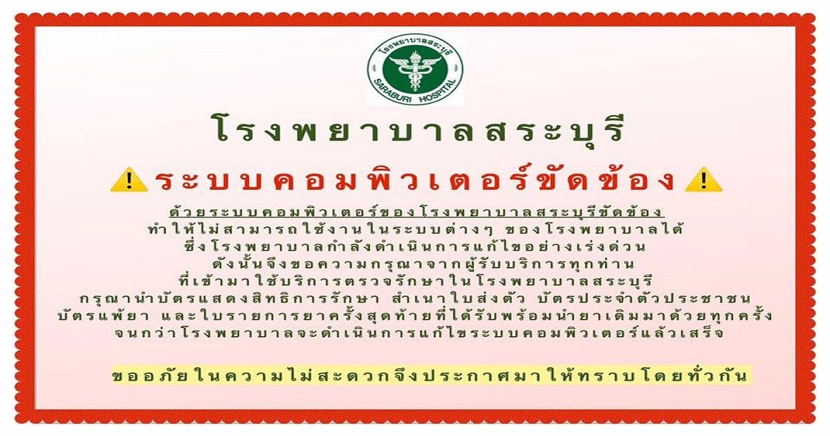 โรงพยาบาลสระบุรีถูก Ransomware หรือไวรัสเรียกค่าไถ่เป็น Bitcoin โจมตี ทำให้ระบบคอมพิวเตอร์ล่มจนไม่สามารถใช้งานได้