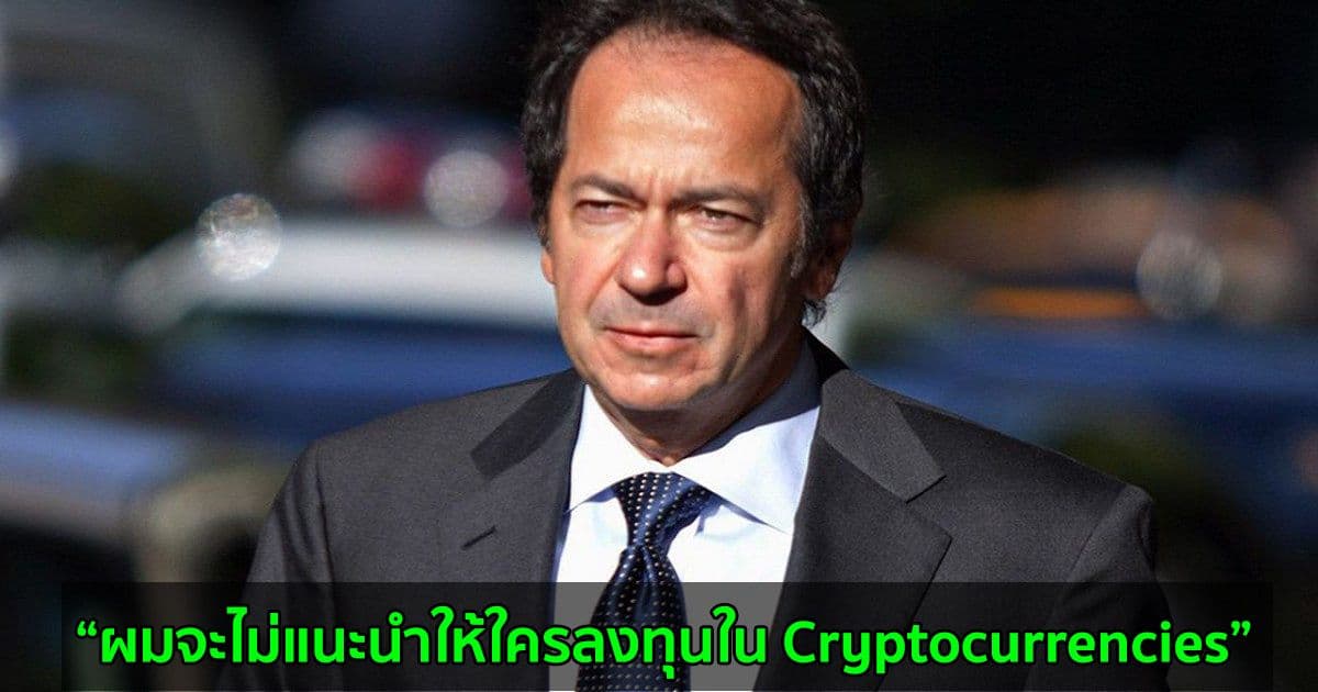 John Paulson นักลงทุนมหาเศรษฐี กล่าวว่า Crypto นั้น 'ไม่มีมูลค่าที่แท้จริง'