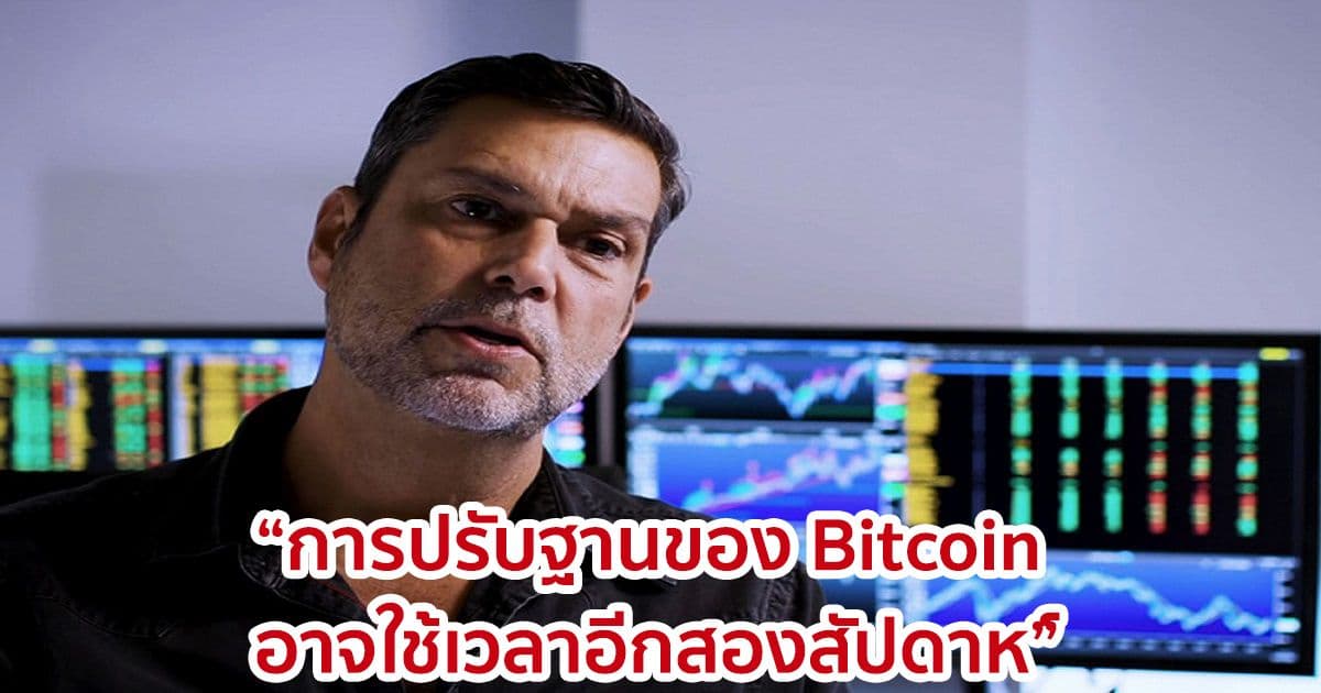 Raoul Pal มองว่าการปรับฐาน Bitcoin อาจกินเวลาอีกสองสัปดาห์
