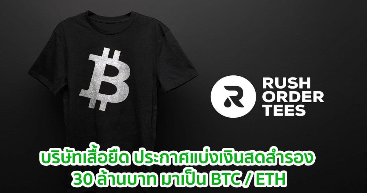 บริษัทเสื้อยืด Philly แบ่งเงินสดสำรอง 30 ล้านบาท มาเป็น BTC / ETH