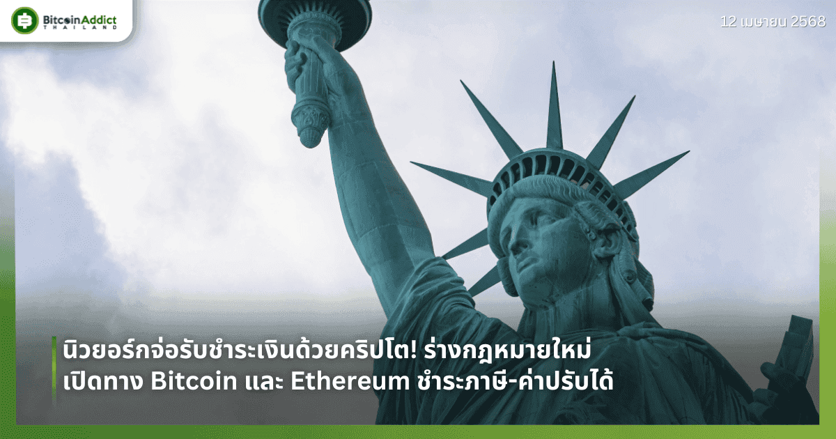 นิวยอร์กจ่อรับชำระเงินด้วยคริปโต! ร่างกฎหมายใหม่เปิดทาง Bitcoin และ Ethereum ชำระภาษี-ค่าปรับได้
