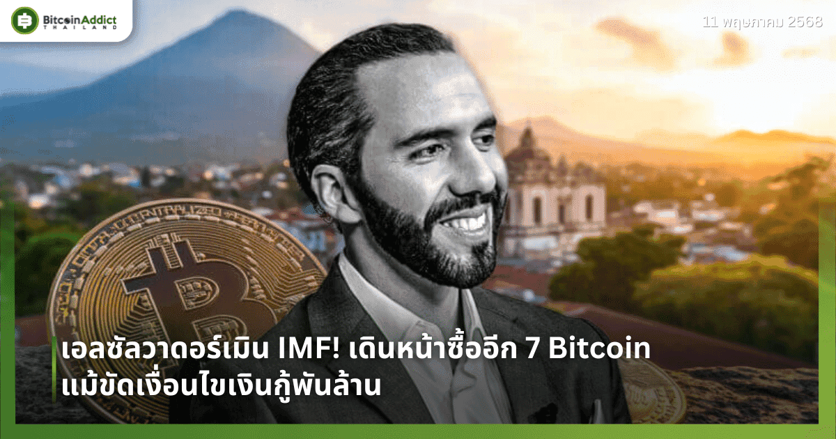 เอลซัลวาดอร์เมิน IMF! เดินหน้าซื้ออีก 7 Bitcoin แม้ขัดเงื่อนไขเงินกู้พันล้าน